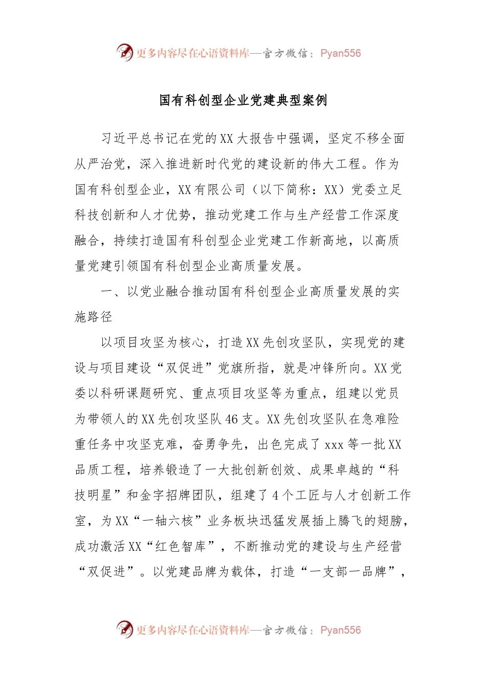 国有科创型企业党建典型案例.docx_第1页