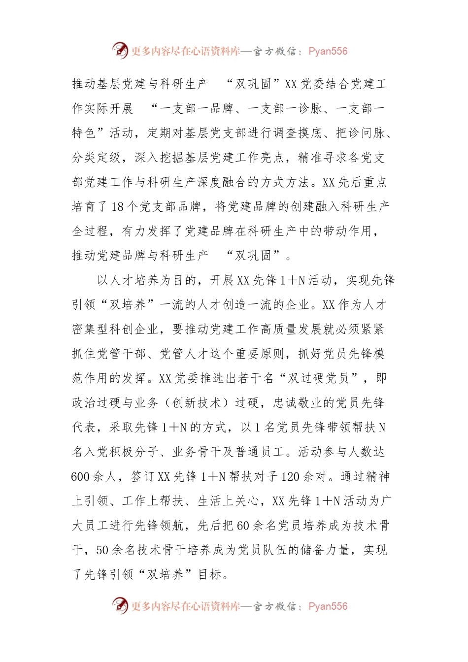 国有科创型企业党建典型案例.docx_第2页