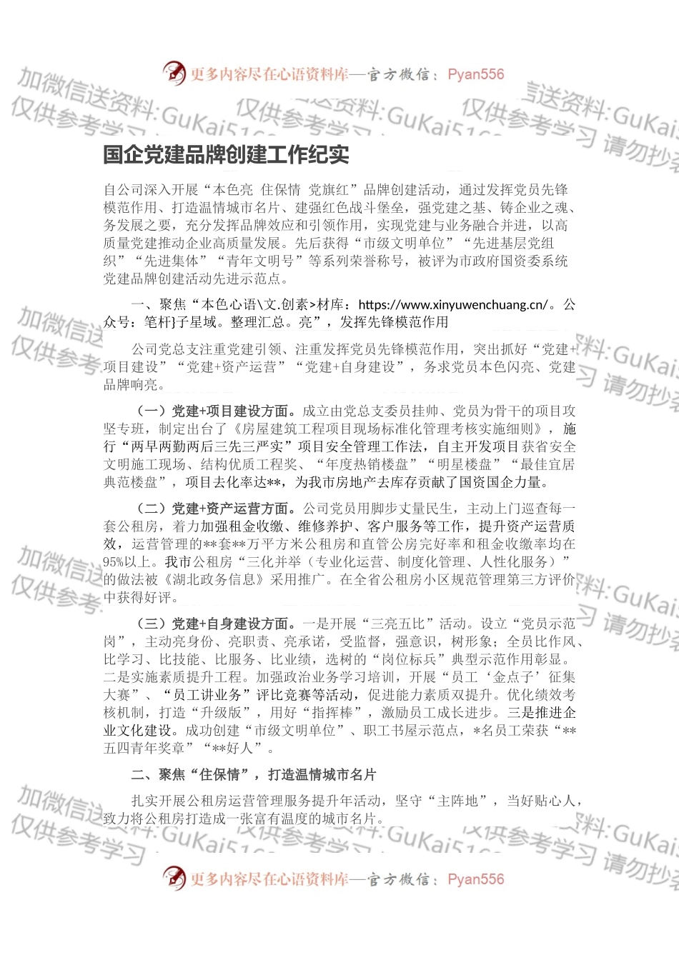 国企党建品牌创建工作纪实.docx_第1页