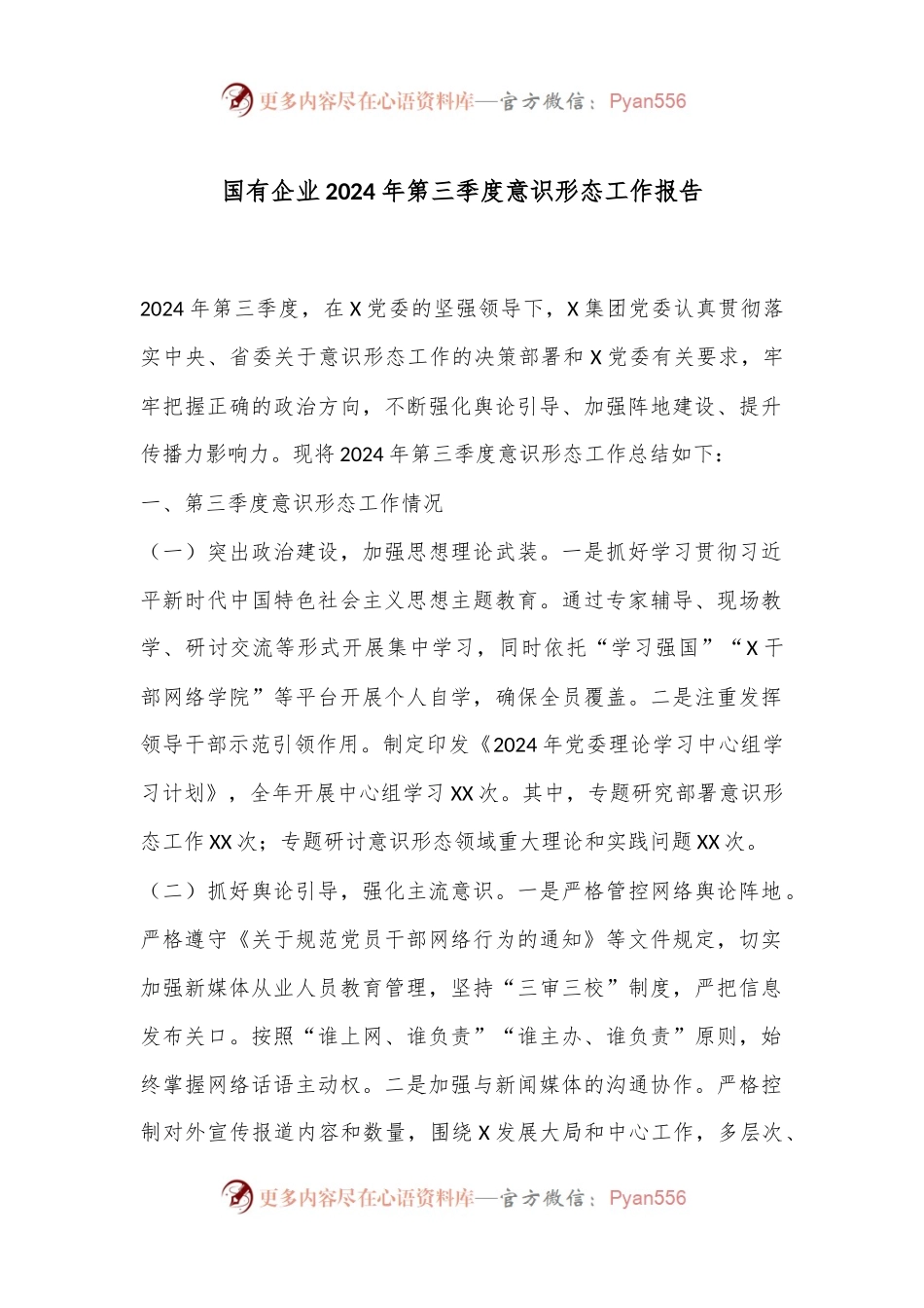 国有企业2024年第三季度意识形态工作报告.docx_第1页
