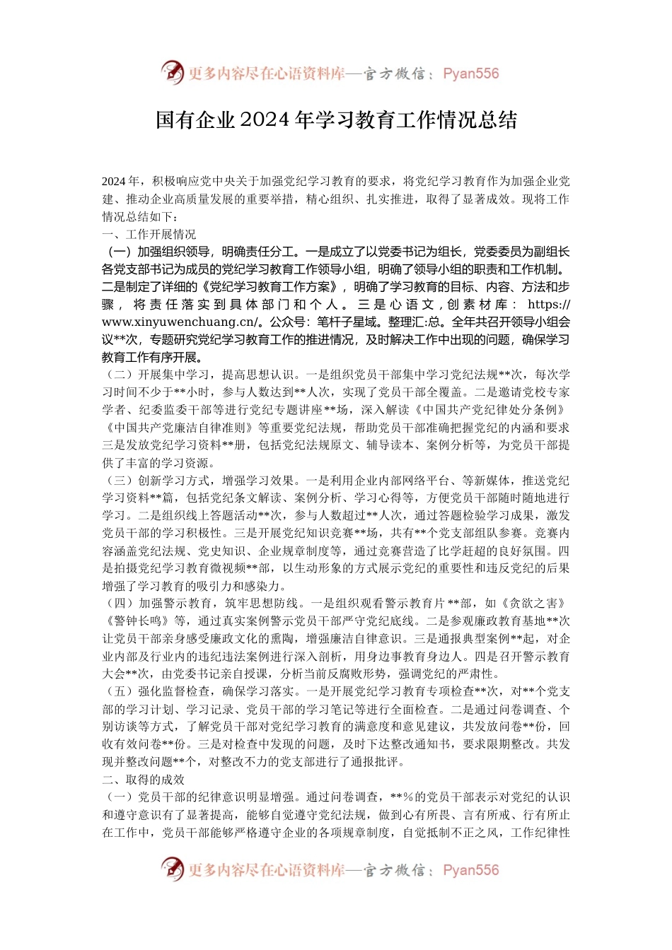 国有企业2024年学习教育工作情况总结.docx_第1页