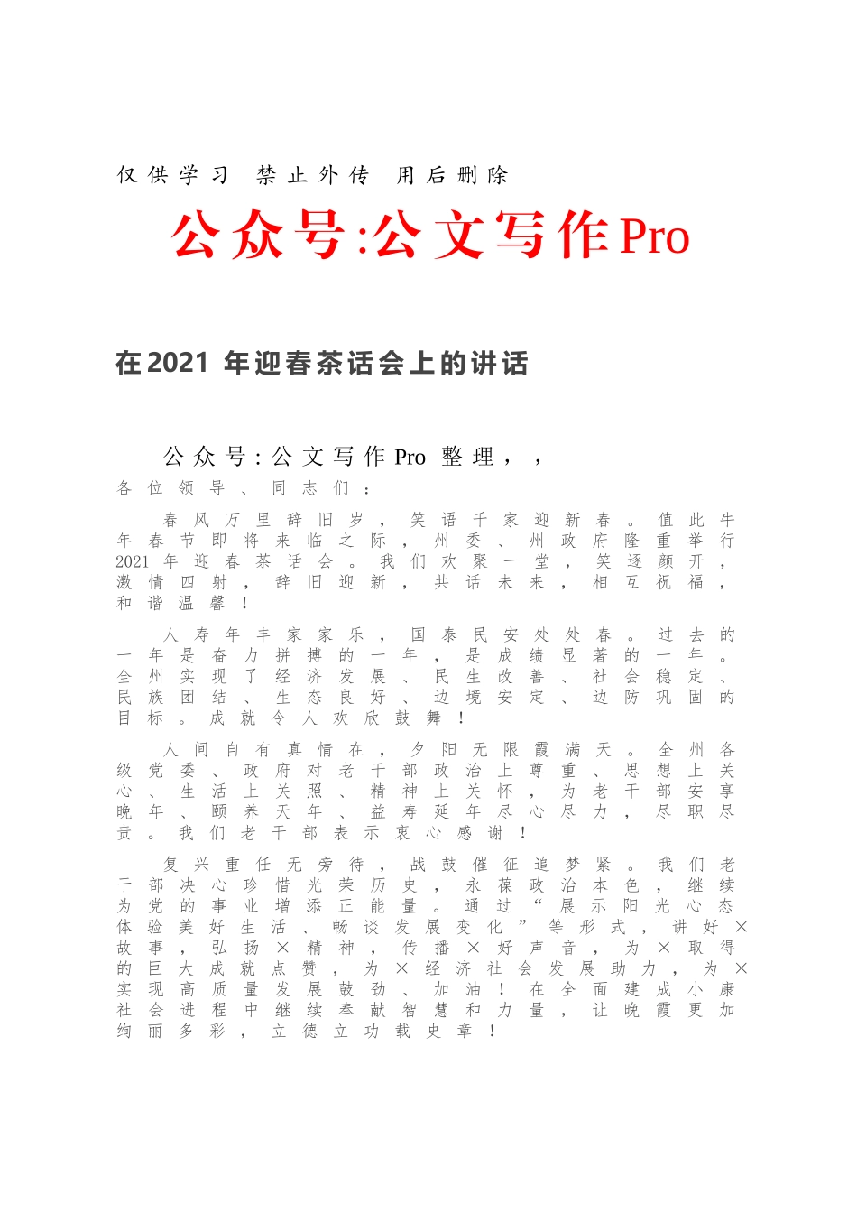 在2021年迎春茶话会上的讲话.docx_第1页