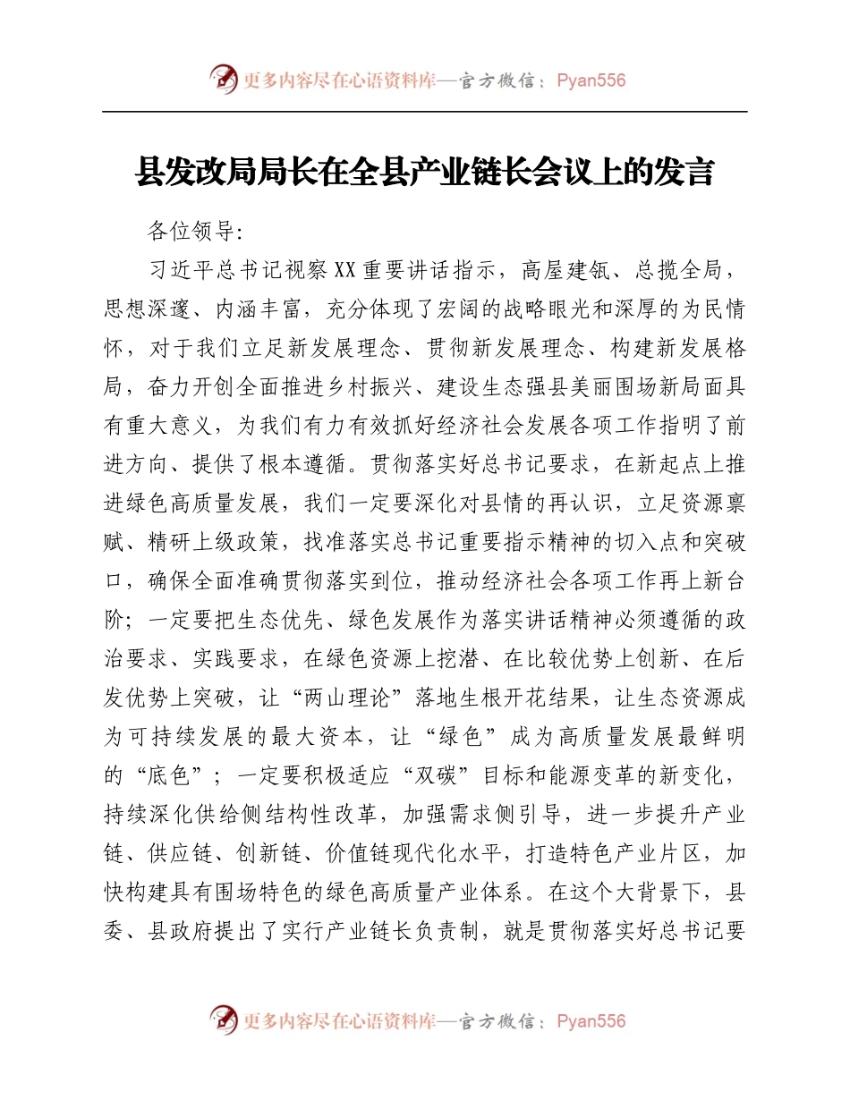 县发改局局长在全县产业链长会议上的发言.docx_第1页
