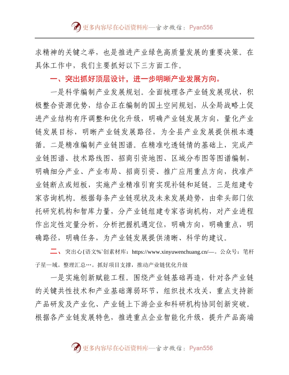 县发改局局长在全县产业链长会议上的发言.docx_第2页