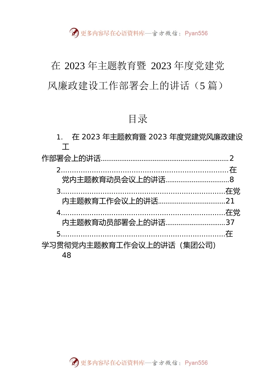 在2023年主题教育暨2023年度党建党风廉政建设工作部署会上的讲话（5篇）.docx_第1页