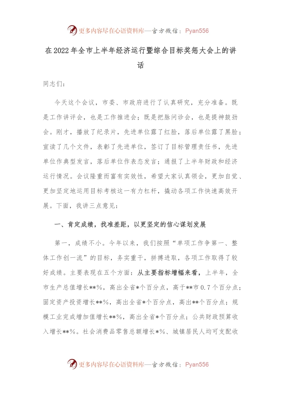 在2022年全市上半年经济运行暨综合目标奖惩大会上的讲话.docx_第1页