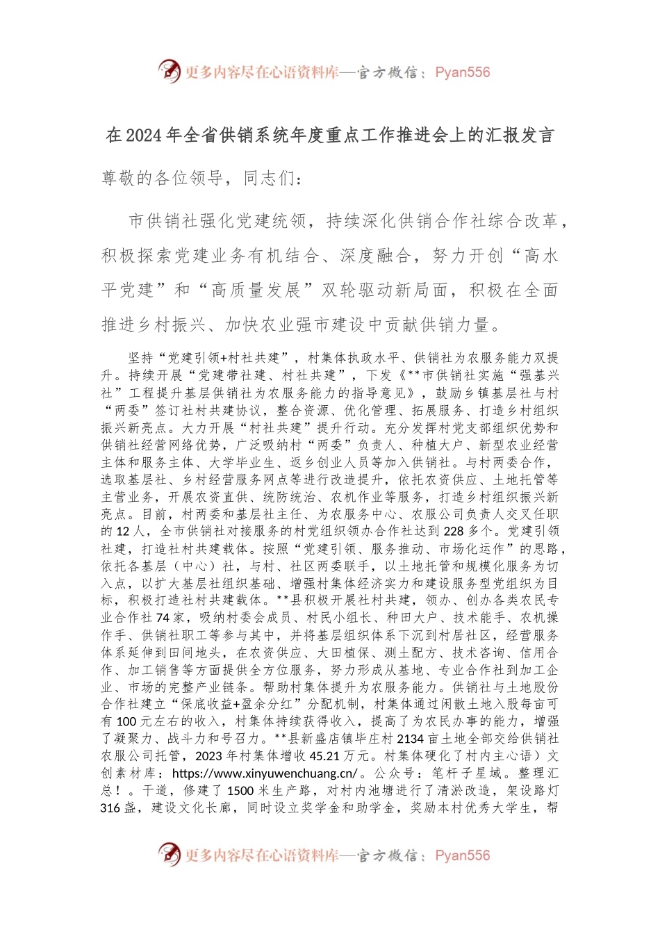 在2024年全省供销系统年度重点工作推进会上的汇报发言.docx_第1页