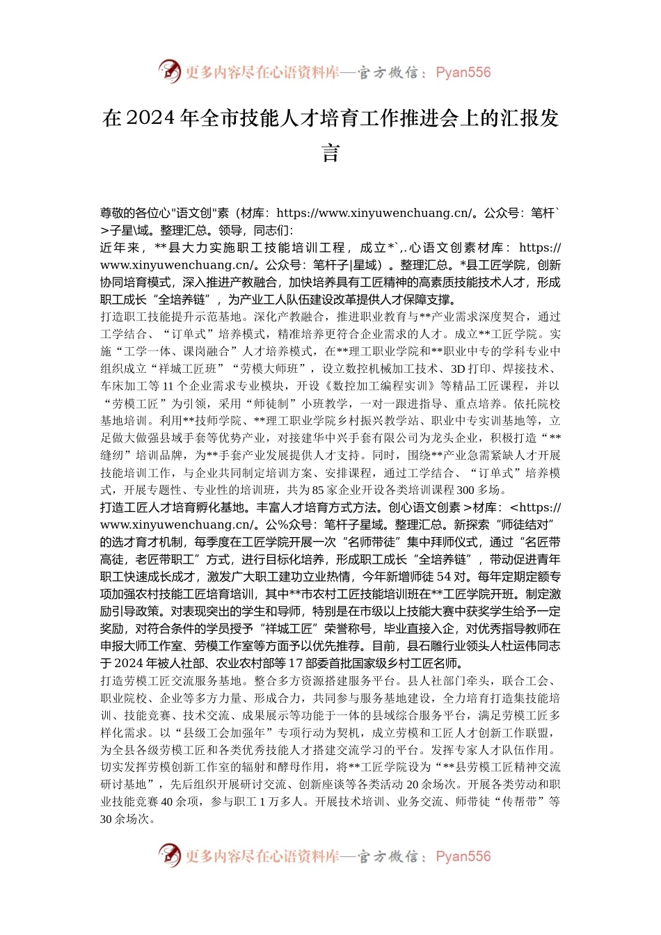 在2024年全市技能人才培育工作推进会上的汇报发言.docx_第1页