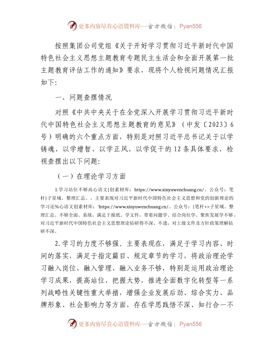 国企公司主题教育民主生活会个人对照检查5900字.docx_第1页