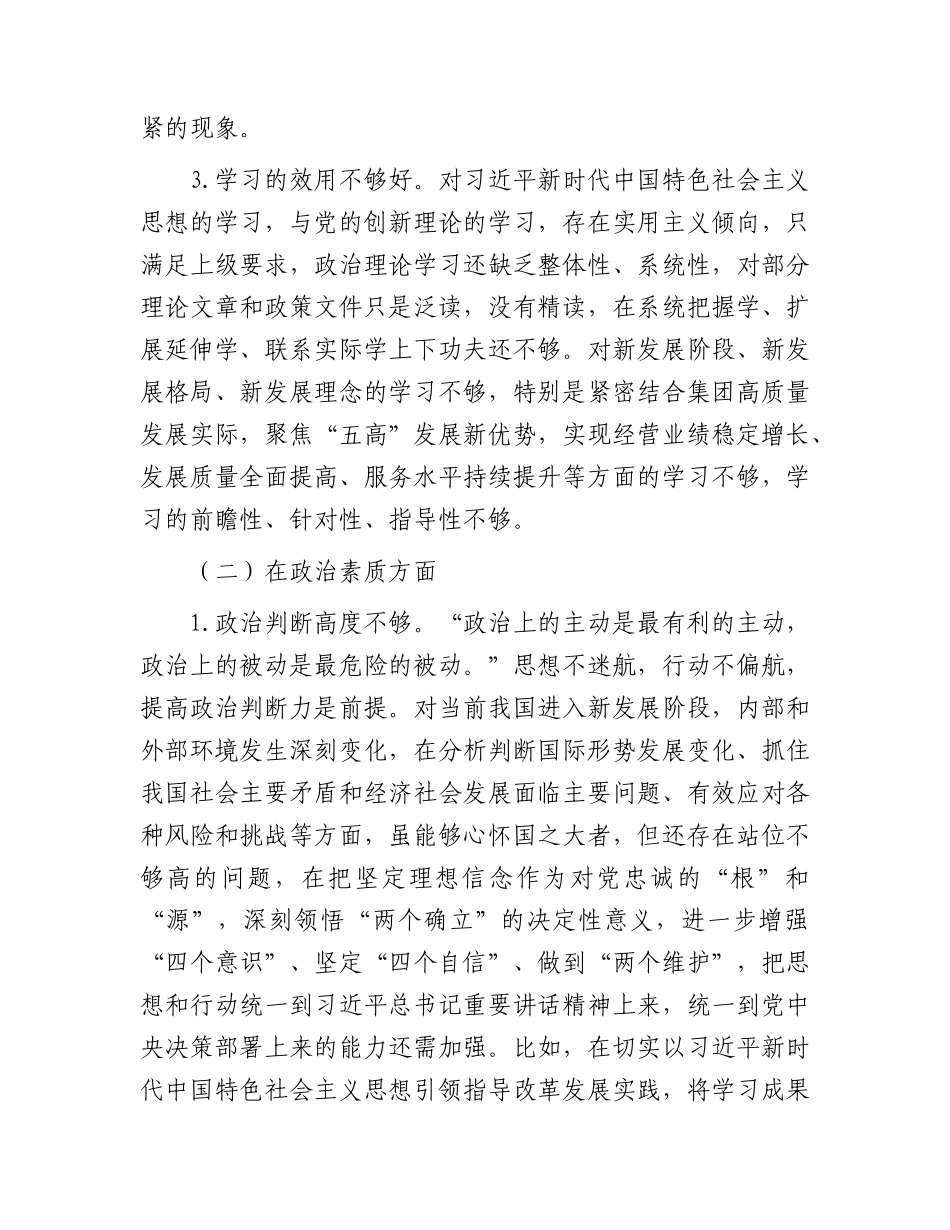 国企公司主题教育民主生活会个人对照检查5900字.docx_第2页