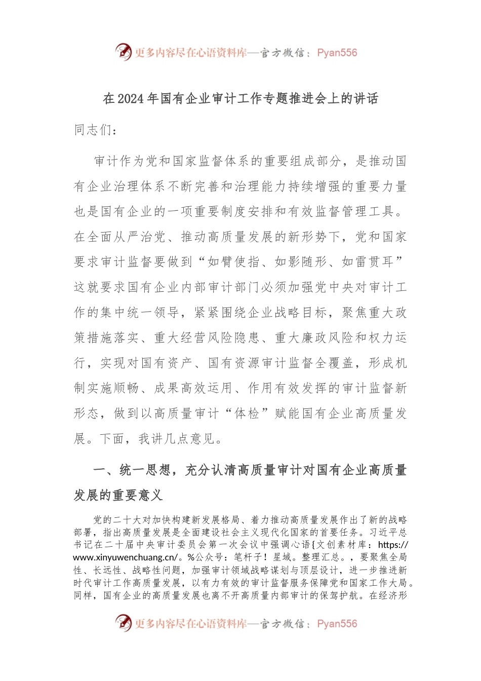 在2024年国有企业审计工作专题推进会上的讲话.docx_第1页