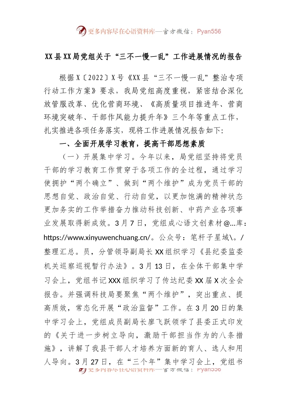 县局党组“三不一慢一乱”工作进展情况的报告.docx_第1页