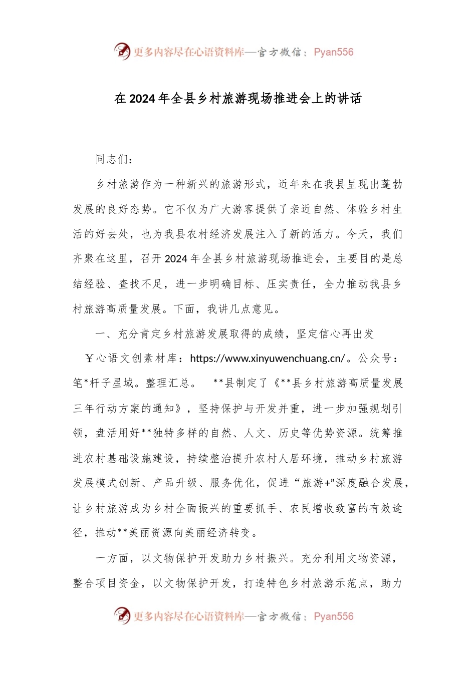 在2024年全县乡村旅游现场推进会上的讲话.docx_第1页