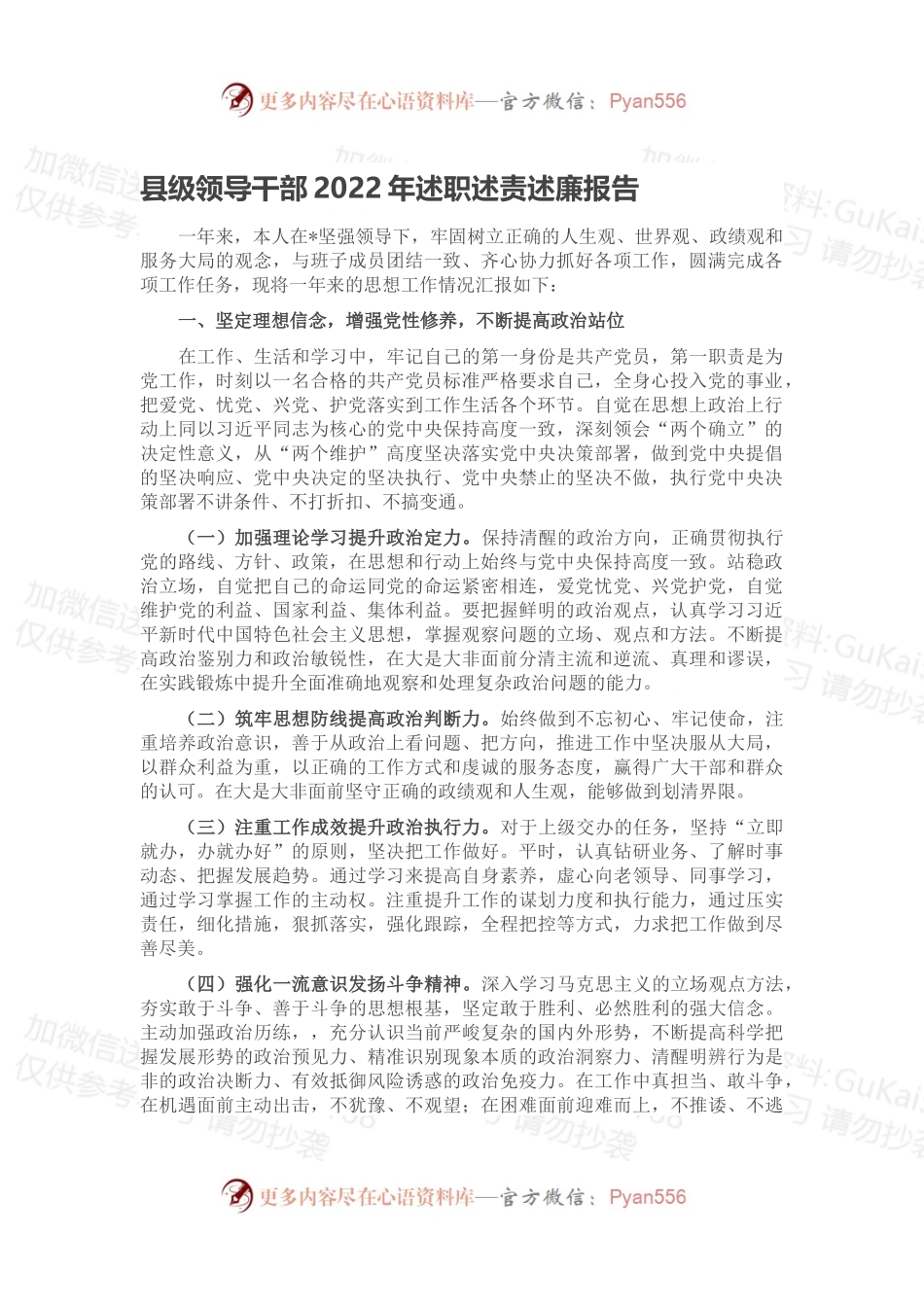 县级领导干部2022年述职述责述廉报告.docx_第1页
