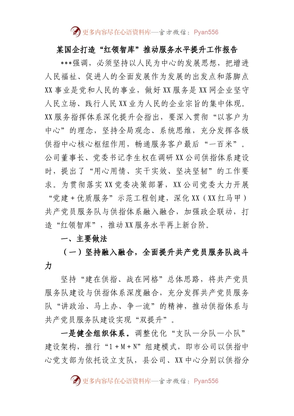 国企打造“红领智库”推动服务水平提升工作报告.docx_第1页
