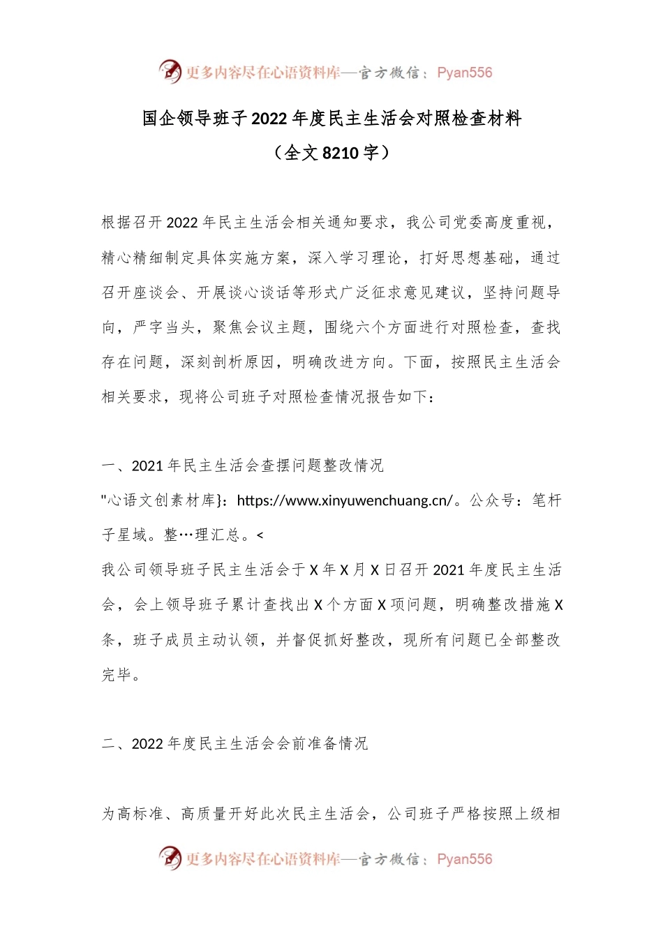 国企领导班子2022年度民主生活会对照检查材料.docx_第1页