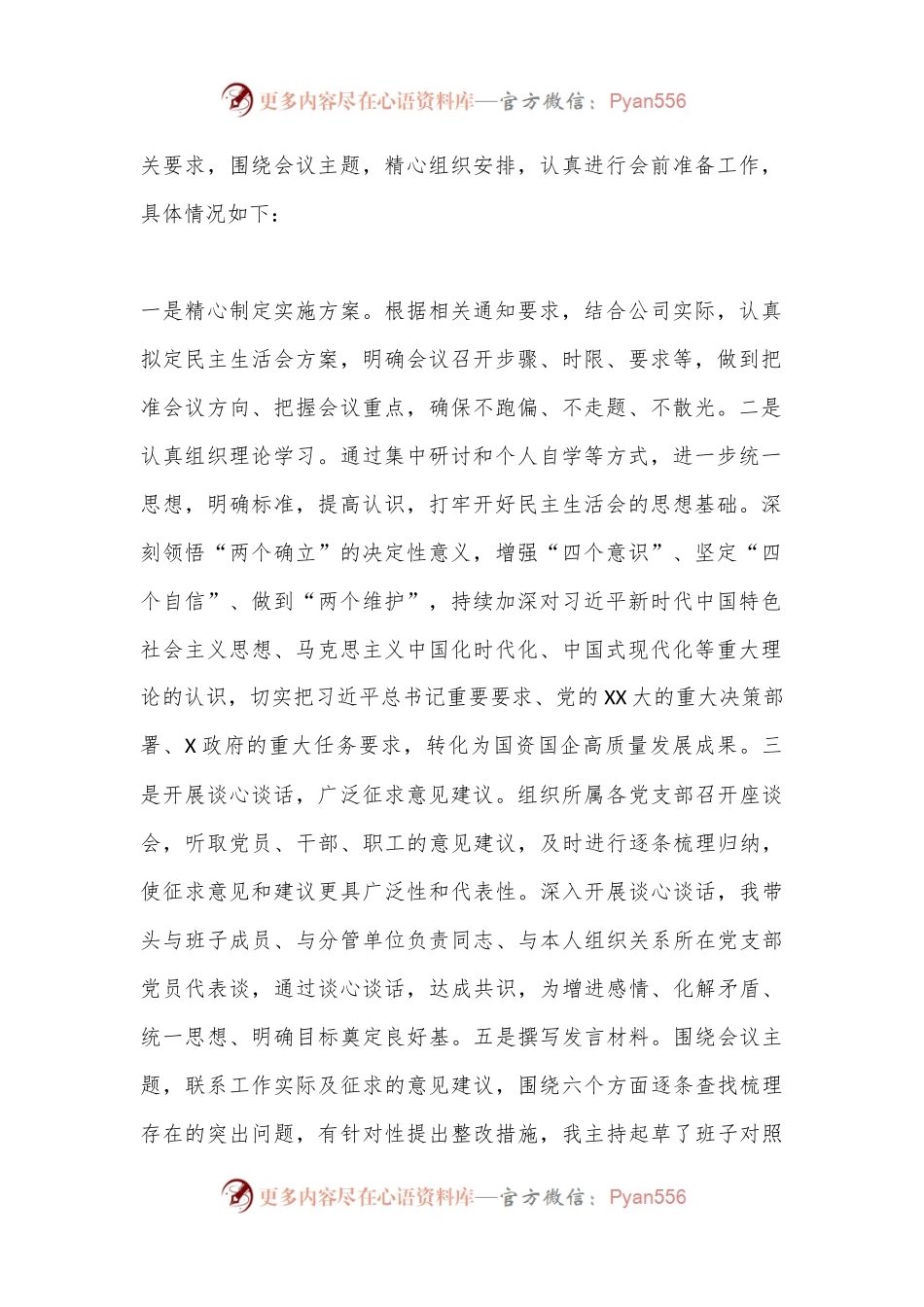 国企领导班子2022年度民主生活会对照检查材料.docx_第2页