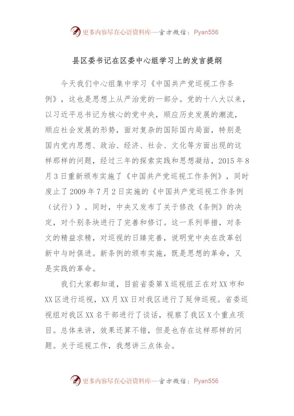 县区委书记在区委中心组学习上的发言稿提纲.docx_第1页
