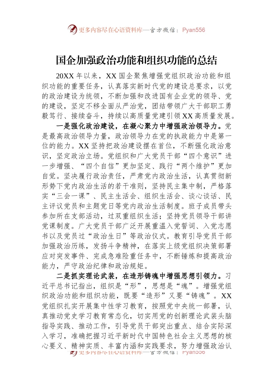 国企加强政治功能和组织功能的总结.docx_第1页