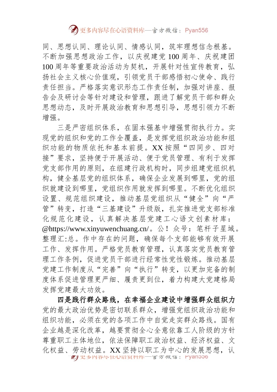 国企加强政治功能和组织功能的总结.docx_第2页