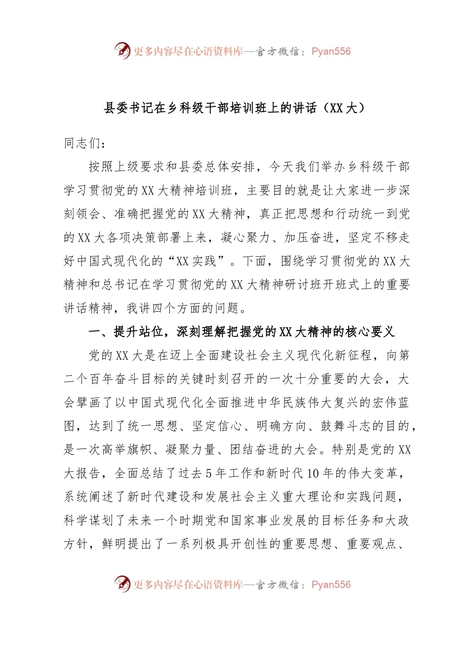 县委书记在乡科级干部培训班上的讲话.docx_第1页