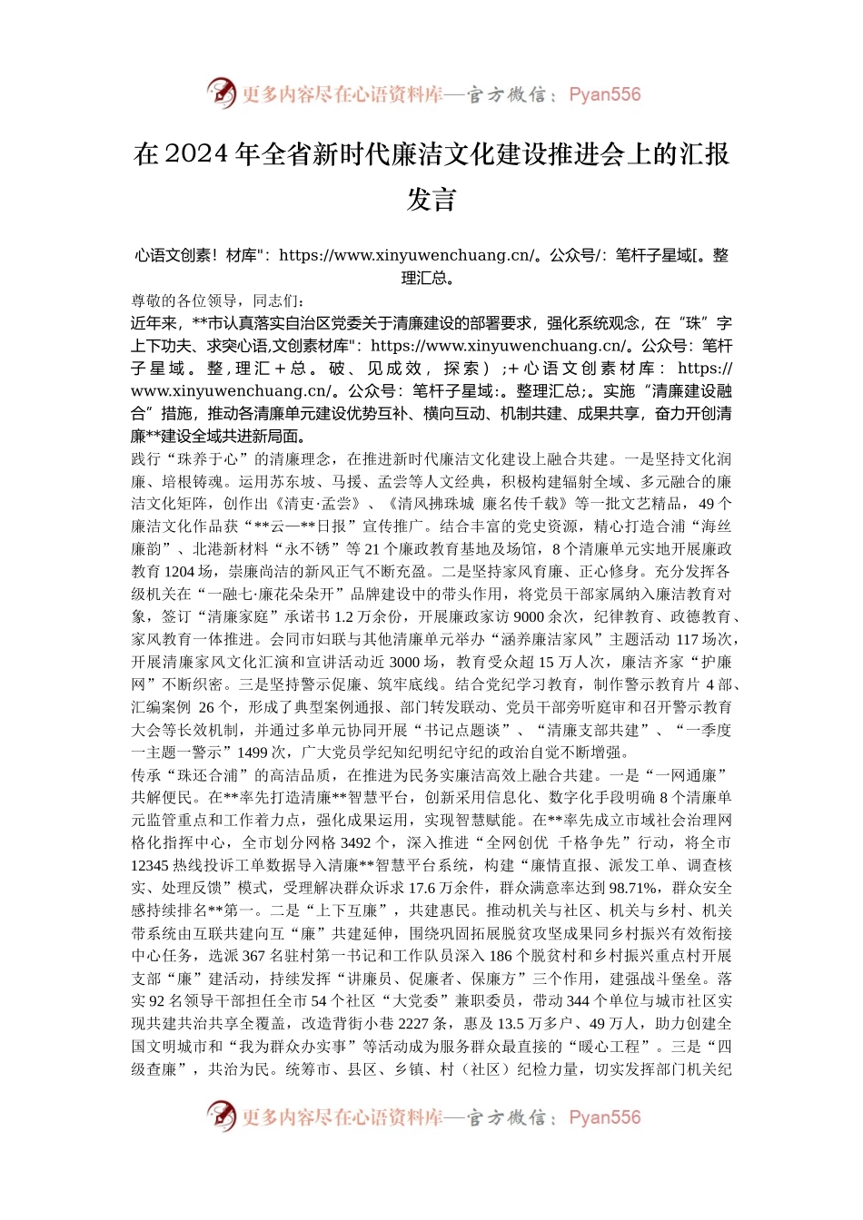 在2024年全省新时代廉洁文化建设推进会上的汇报发言.docx_第1页