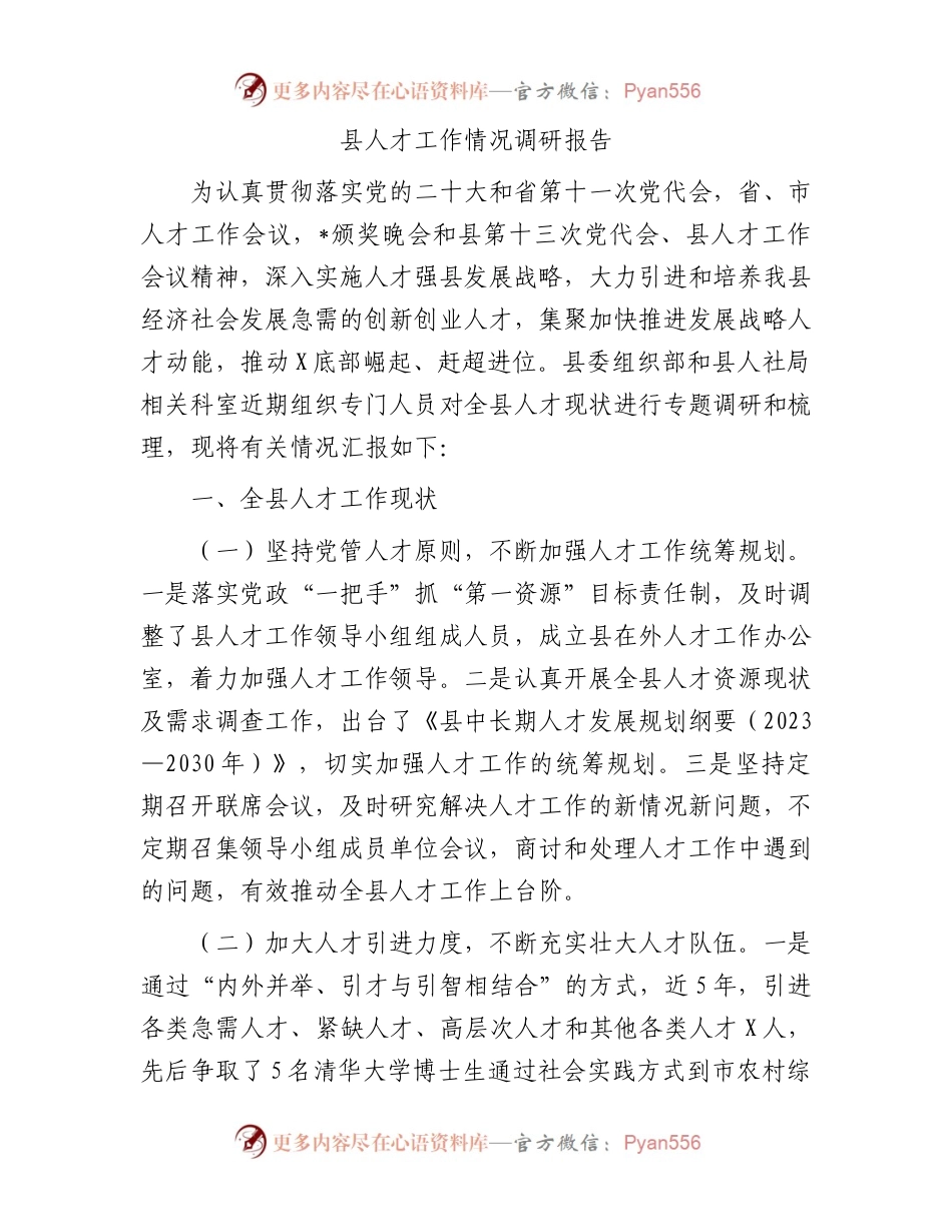 县人才工作情况调研报告.docx_第1页