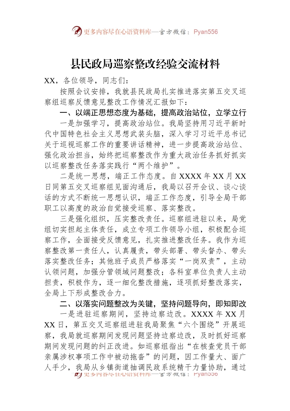 县民政局巡察整改经验交流材料.docx_第1页