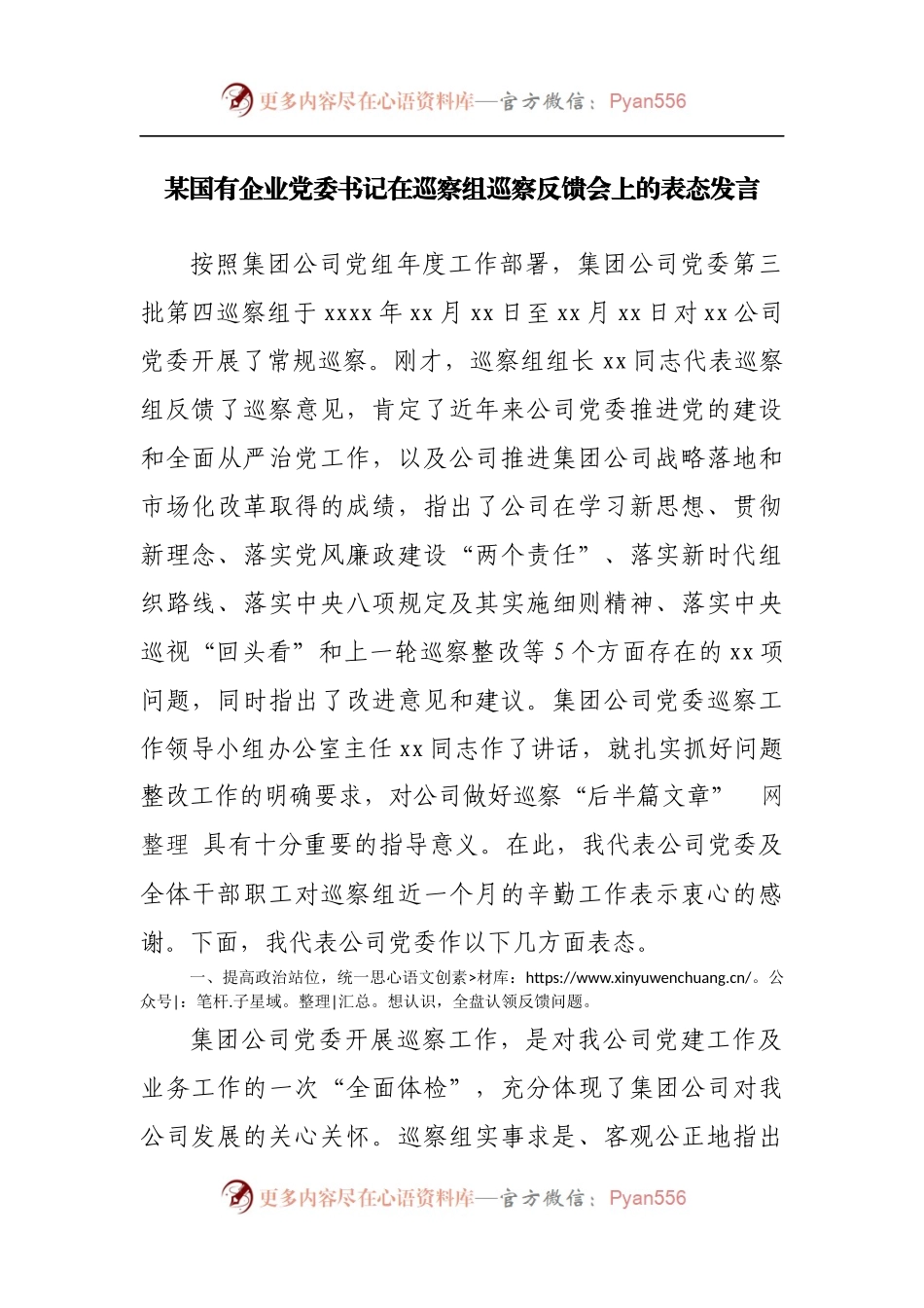 国企公司在巡察组巡察反馈会上的表态发言.docx_第1页