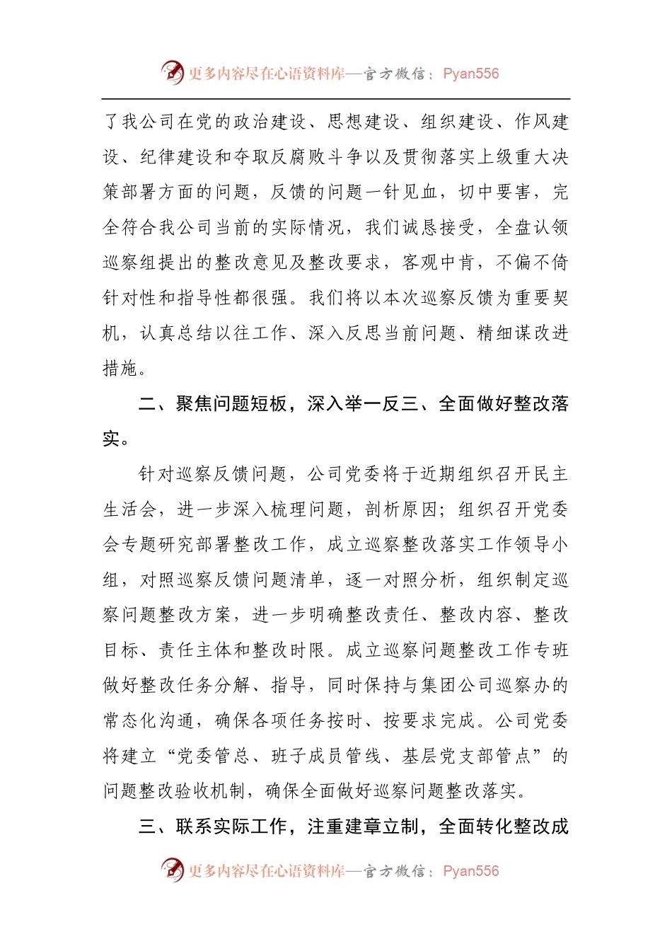 国企公司在巡察组巡察反馈会上的表态发言.docx_第2页