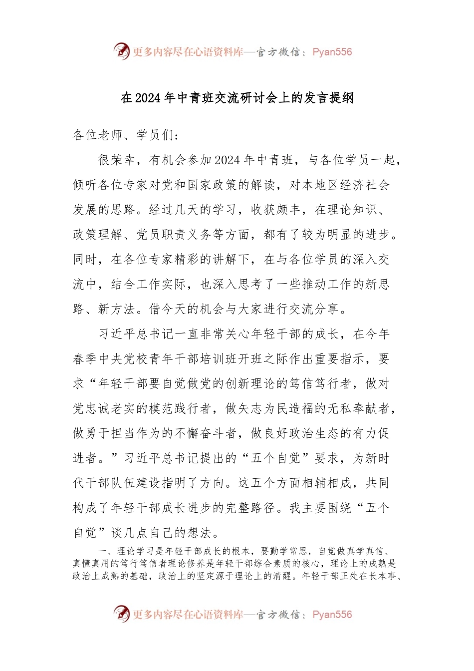 在2024年中青班交流研讨会上的发言提纲.docx_第1页