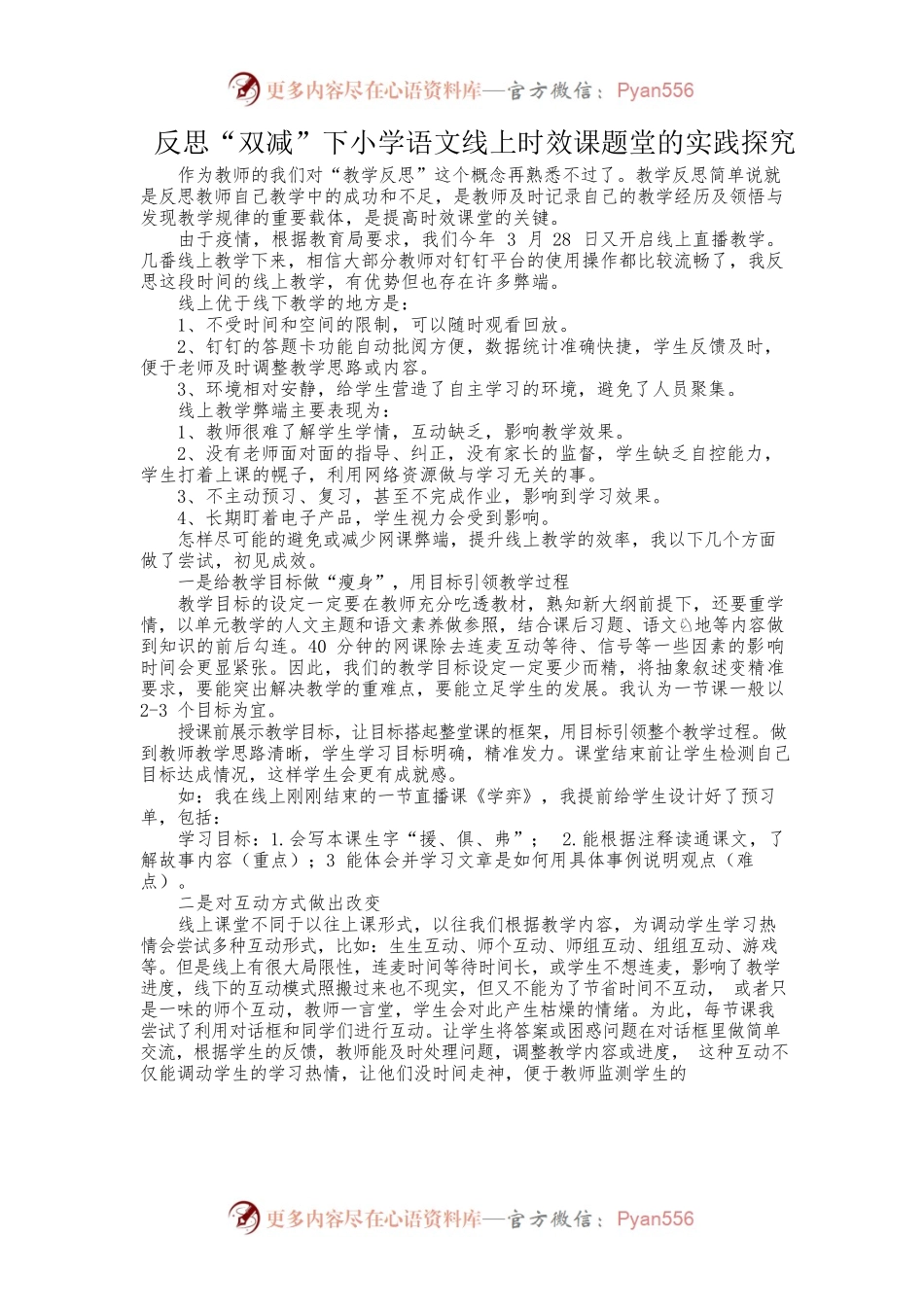 反思“双减下小学语文线上时效课题该如何打造.docx_第1页