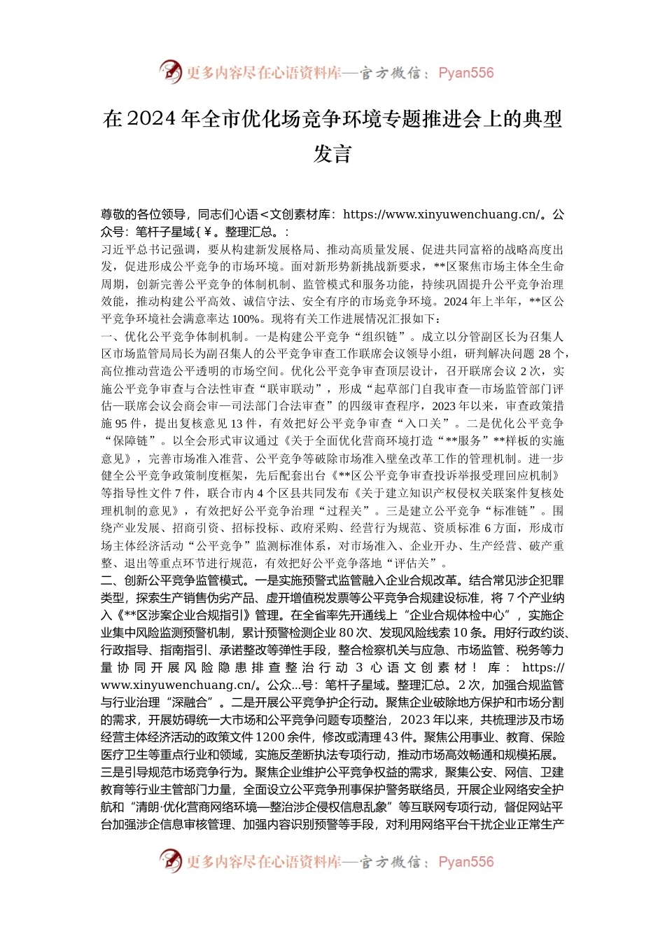 在2024年全市优化场竞争环境专题推进会上的典型发言.docx_第1页