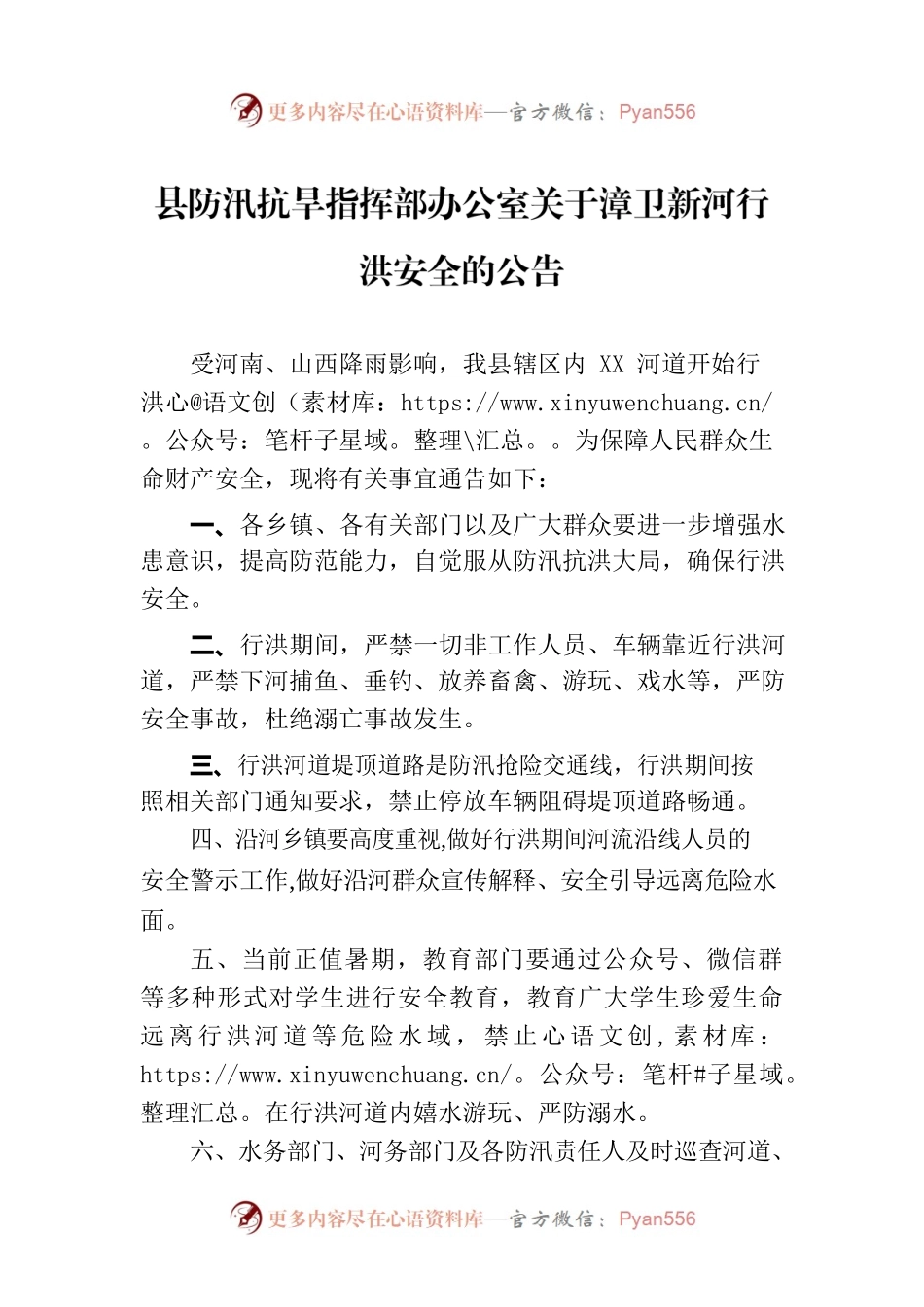 县防汛抗旱指挥部办公室关于漳卫新河行洪安全的公告.docx_第1页