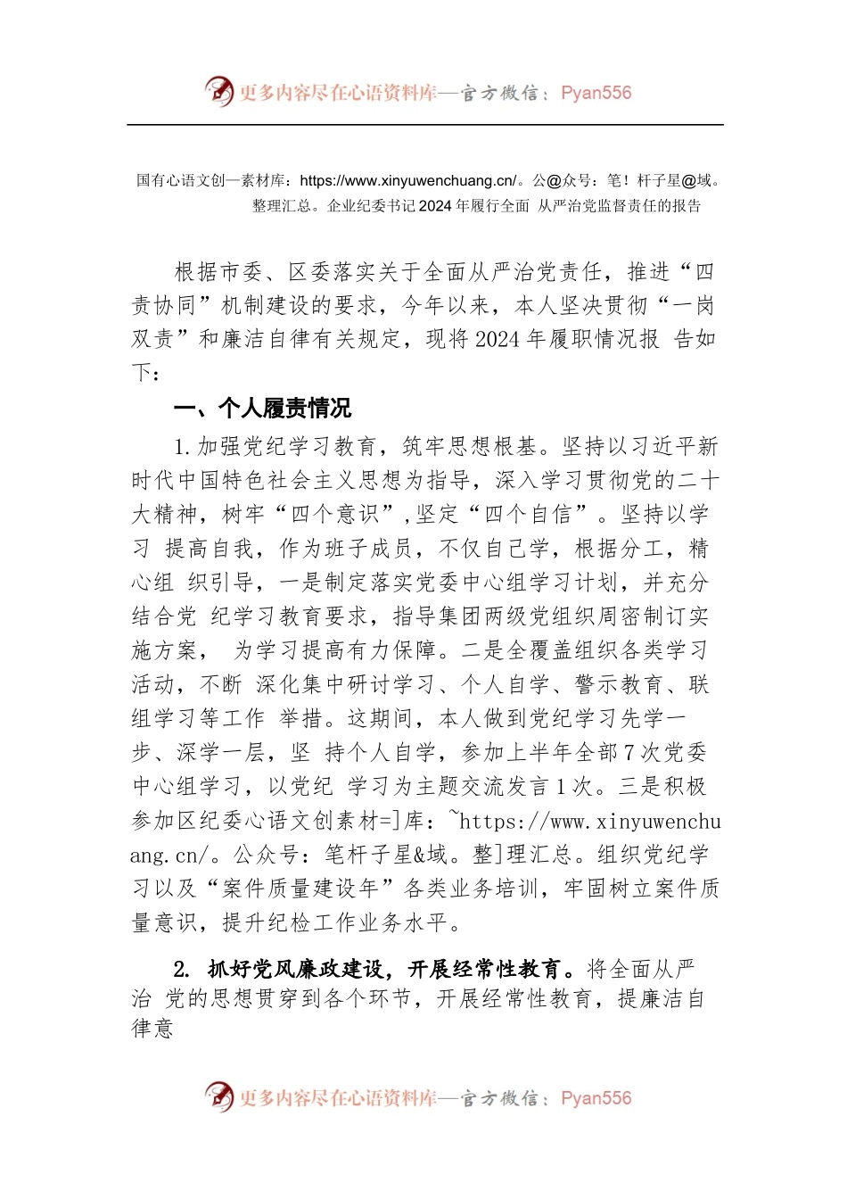 国有企业纪委书记2024年上半年履行全面从严治党监督责任的报告.docx_第1页