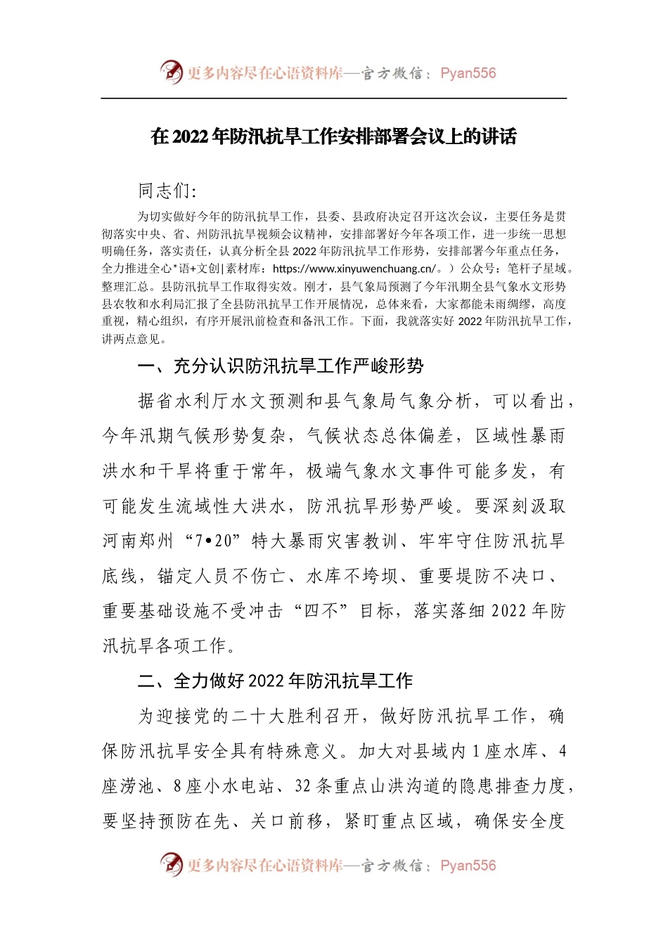 在2022年防汛抗旱工作安排部署会议上的讲话[2].docx_第1页