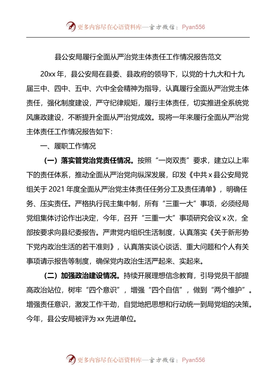 县公安局履行全面从严治党主体责任工作情况报告.docx_第1页