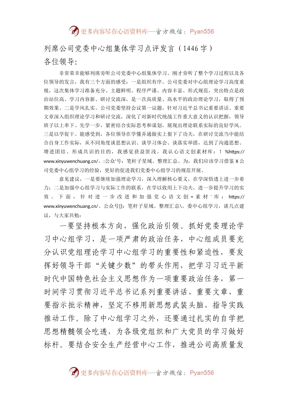 国企中心组集体学习点评发言.docx_第1页