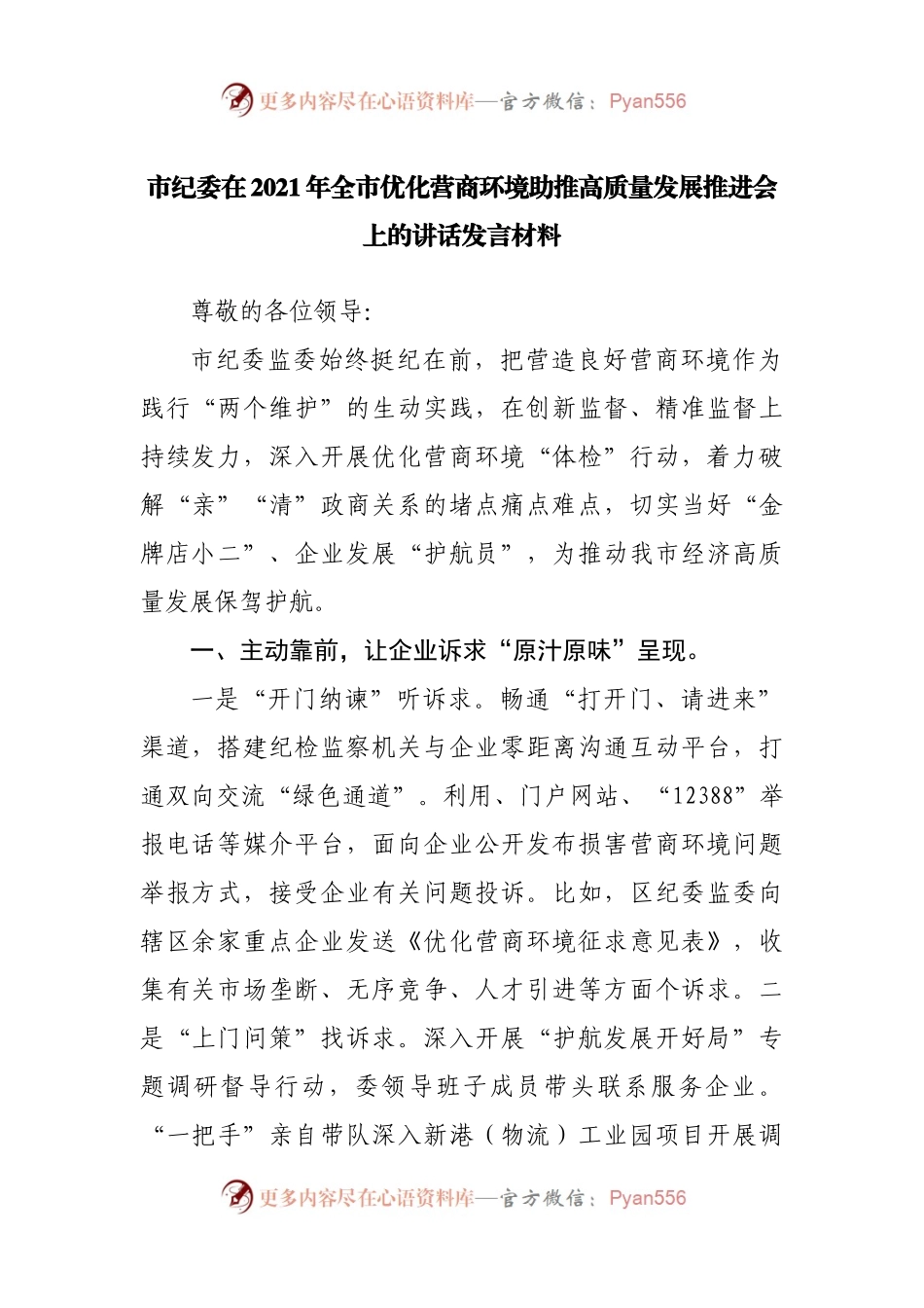 在2021年全市优化营商环境助推高质量发展推进会上的讲话发言材料.docx_第1页