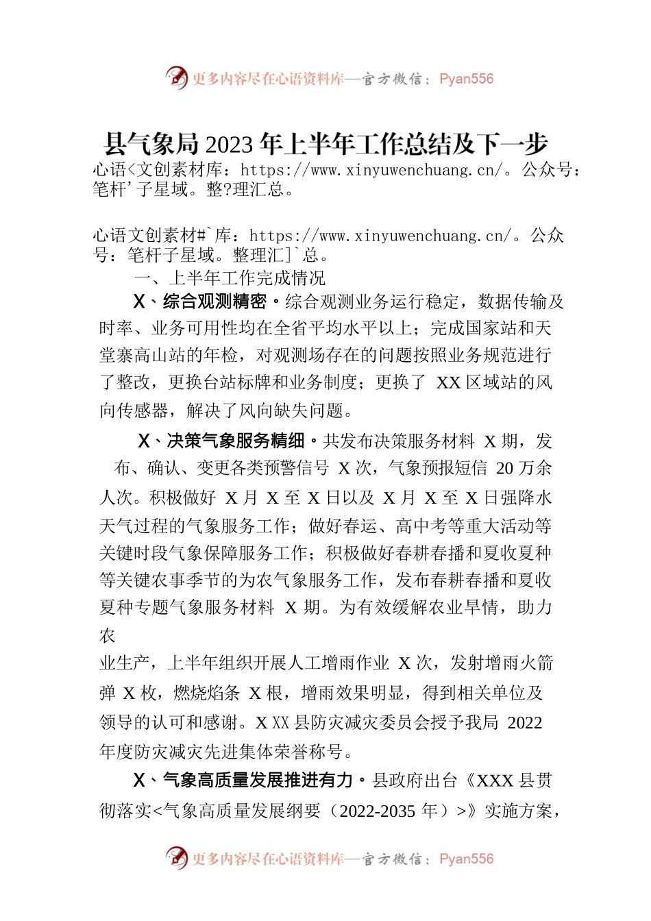 县气象局2023年上半年工作总结及下一步工作打算（20230703）.docx_第1页