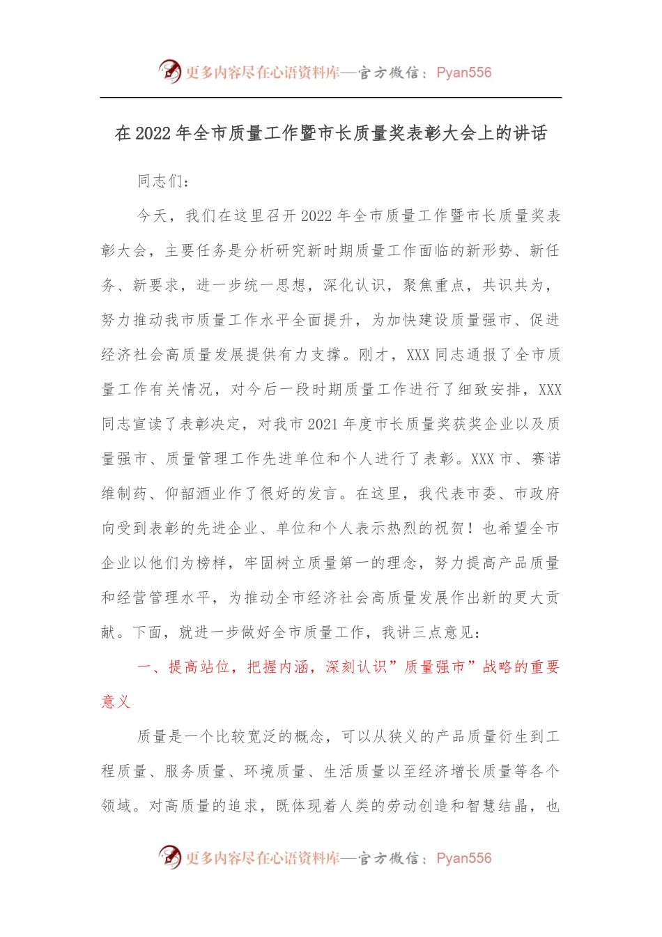 在2022年全市质量工作暨市长质量奖表彰大会上的讲话.docx_第1页