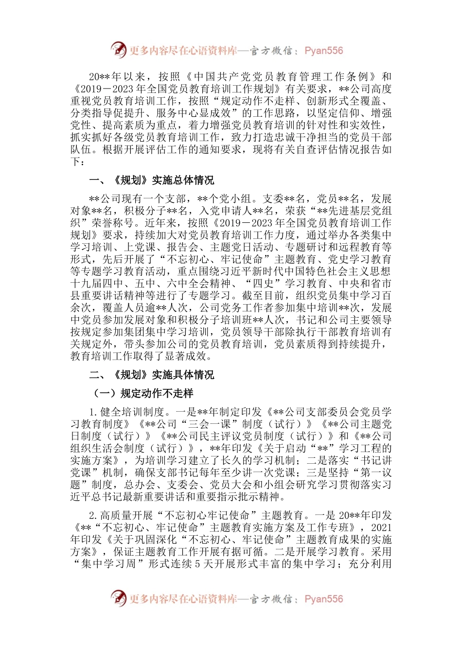 国企关于《2019－2023年全国党员教育培训工作规划》的自评报告.docx_第1页