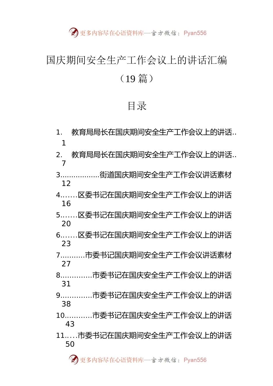 国庆期间安全生产工作会议上的讲话汇编（19篇）.docx_第1页