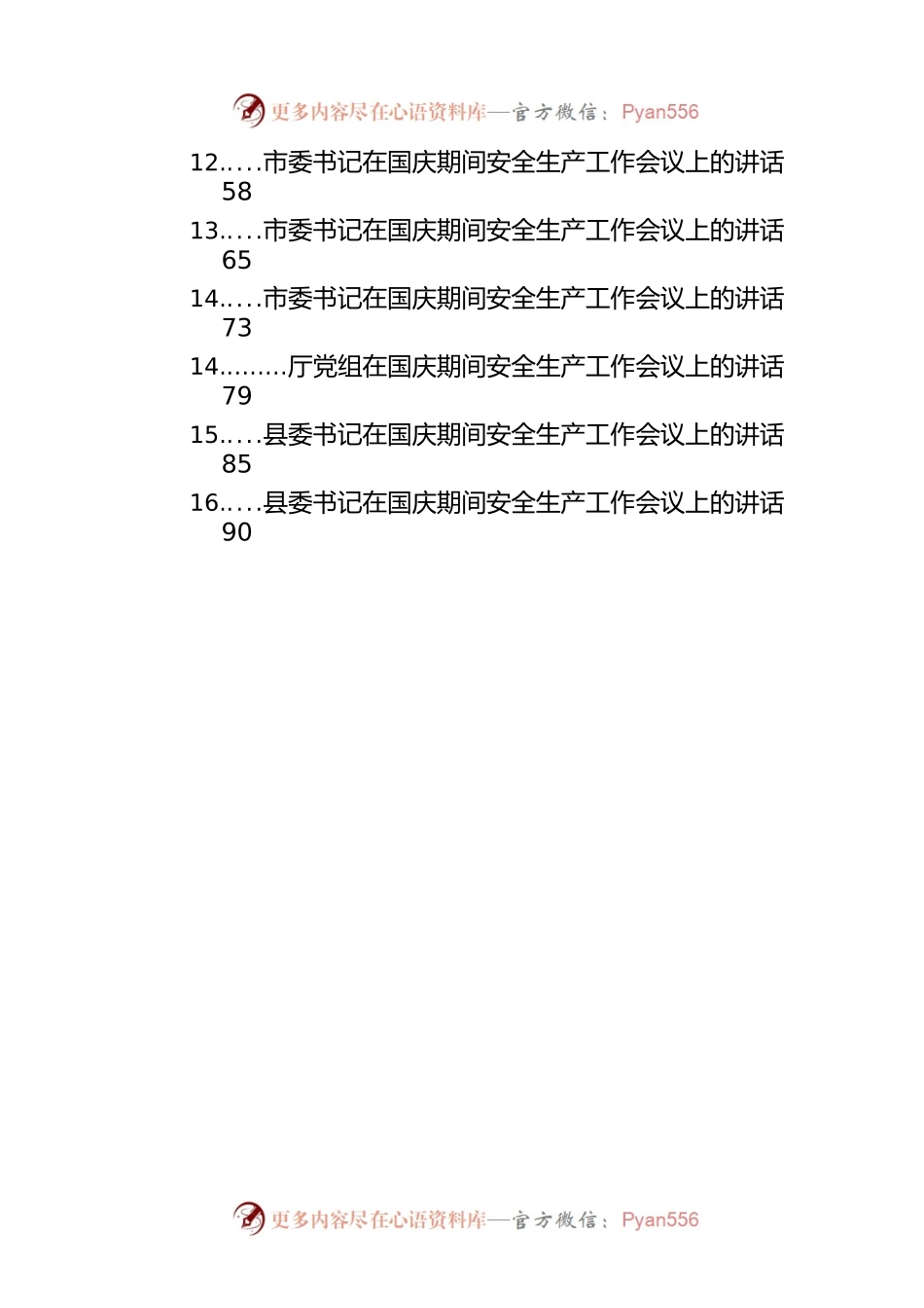 国庆期间安全生产工作会议上的讲话汇编（19篇）.docx_第2页
