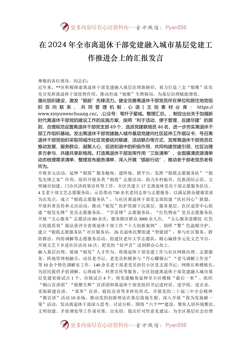 在2024年全市离退休干部党建融入城市基层党建工作推进会上的汇报发言.docx_第1页