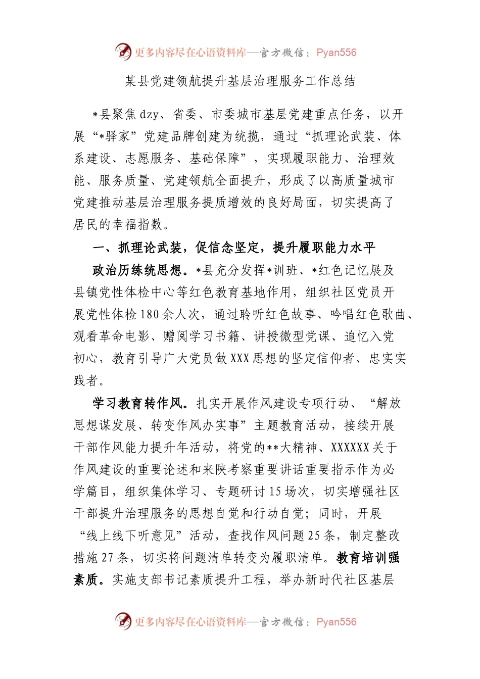 县党建领航提升基层治理服务工作总结.docx_第1页