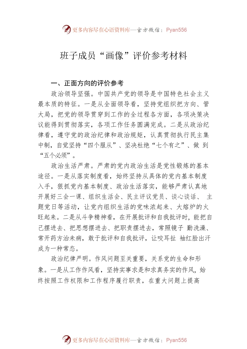 国企公司班子成员个人“画像”评价参考和领导班子及班子成员画像报告（2篇）.docx_第2页