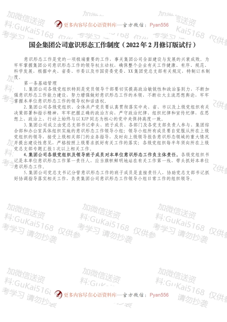 国企集团公司意识形态工作制度（2022年2月修订版试行）.docx_第1页