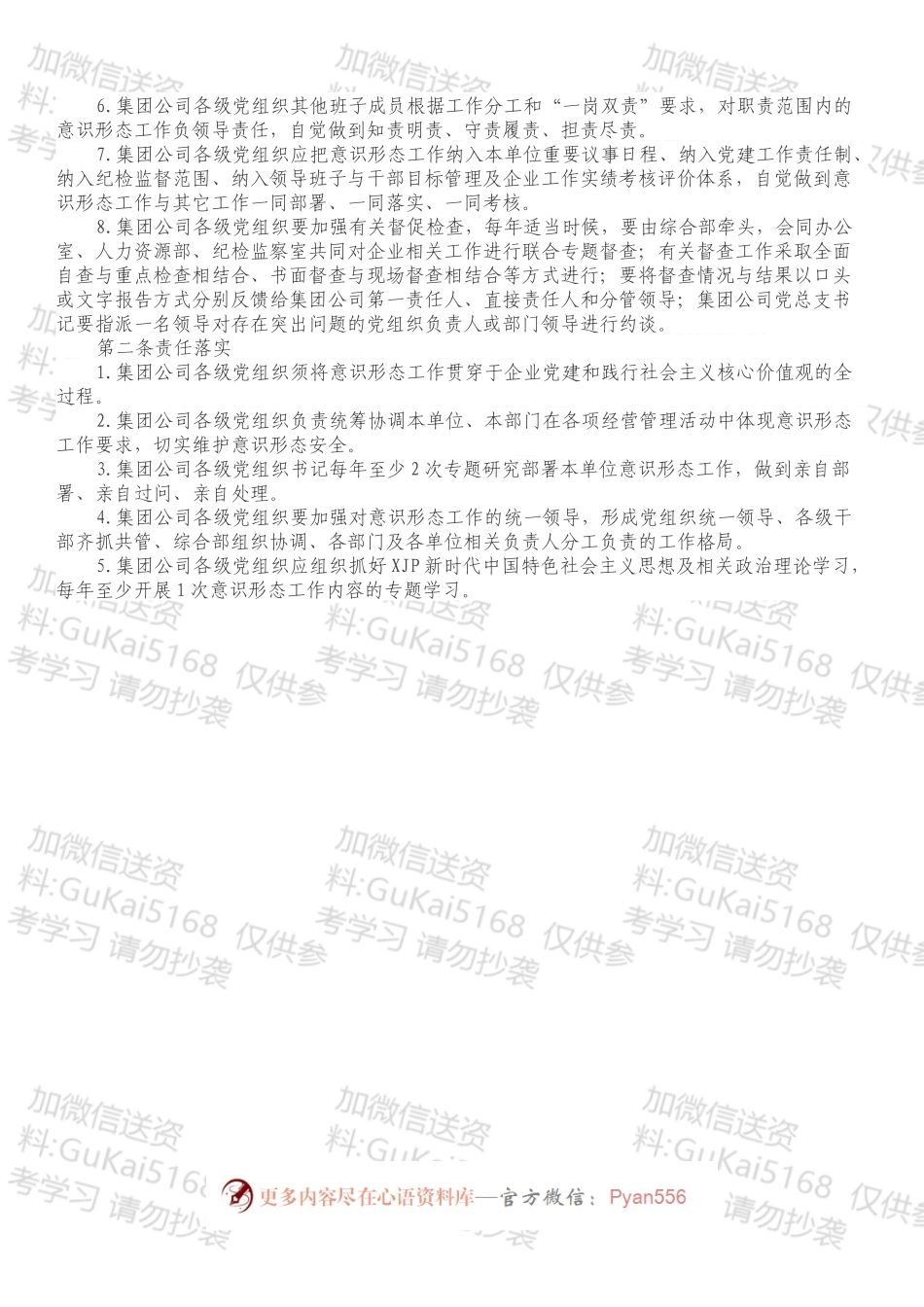 国企集团公司意识形态工作制度（2022年2月修订版试行）.docx_第2页