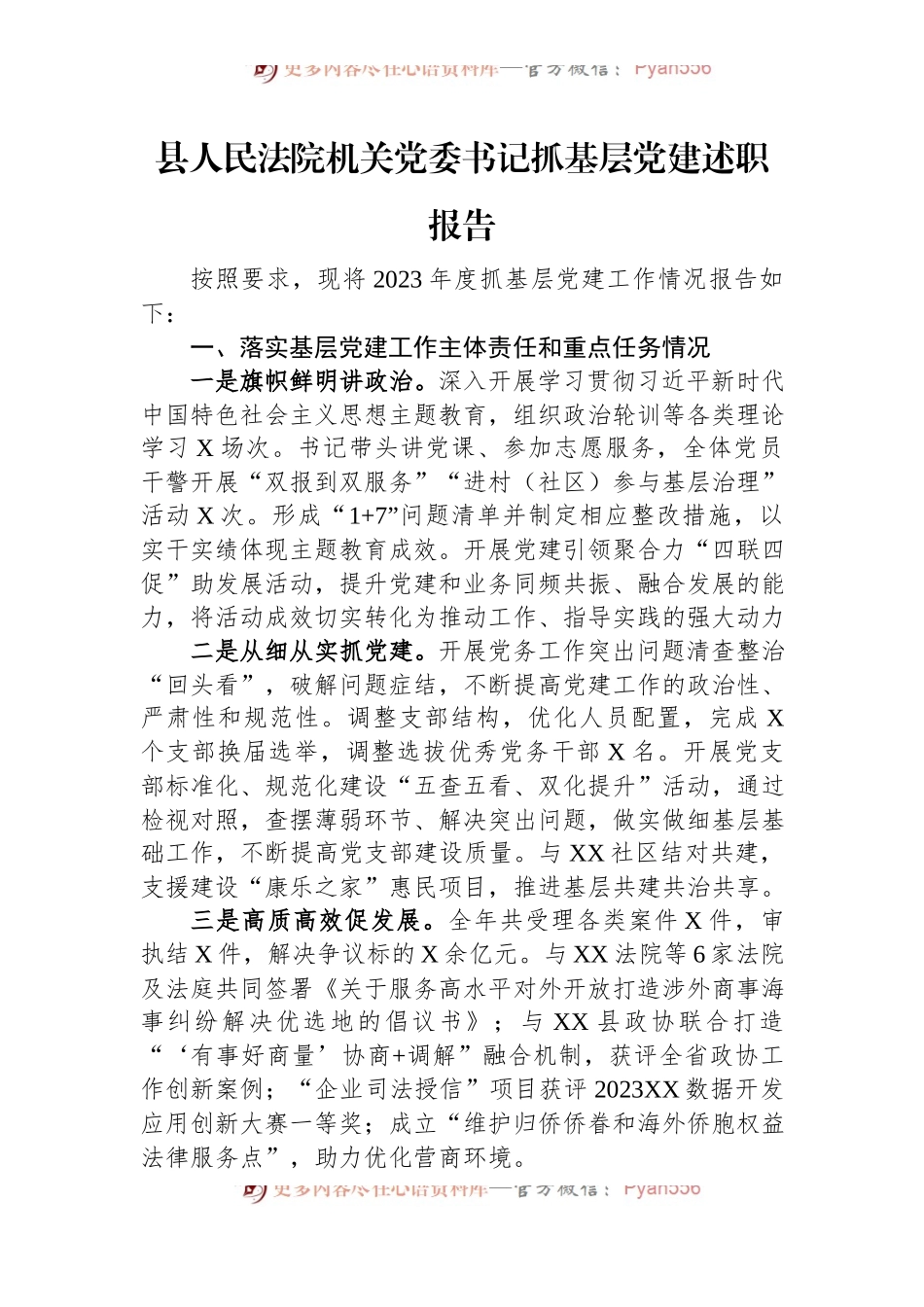 县人民法院机关党委书记抓基层党建述职报告.docx_第1页